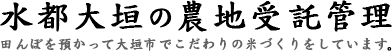 大垣の農地受託管理会社